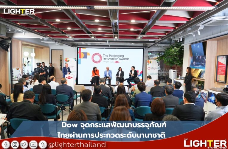 Dow จุดกระแสพัฒนาบรรจุภัณฑ์ไทยผ่านการประกวดระดับนานาชาติ  ดึงผู้เชี่ยวชาญแนะแนวทางสู้คู่แข่งในเวทีโลก