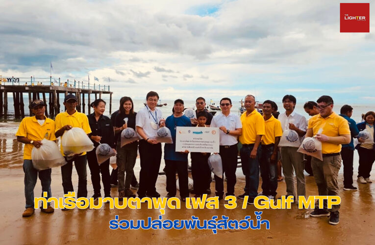 ท่าเรือมาบตาพุด เฟส 3 / Gulf MTP ร่วมปล่อยพันธุ์สัตว์น้ำ เพิ่มทรัพยากรทางทะเล ณ หาดพลา จ.ระยอง