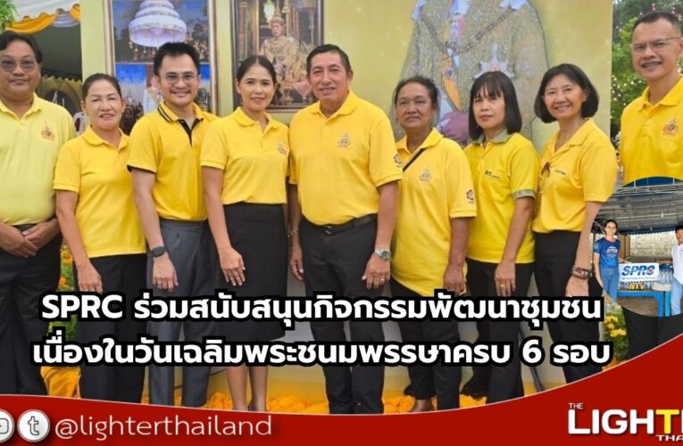 SPRC ร่วมสนับสนุนกิจกรรมพัฒนาชุมชน เนื่องในวันเฉลิมพระชนมพรรษาครบ 6 รอบ”