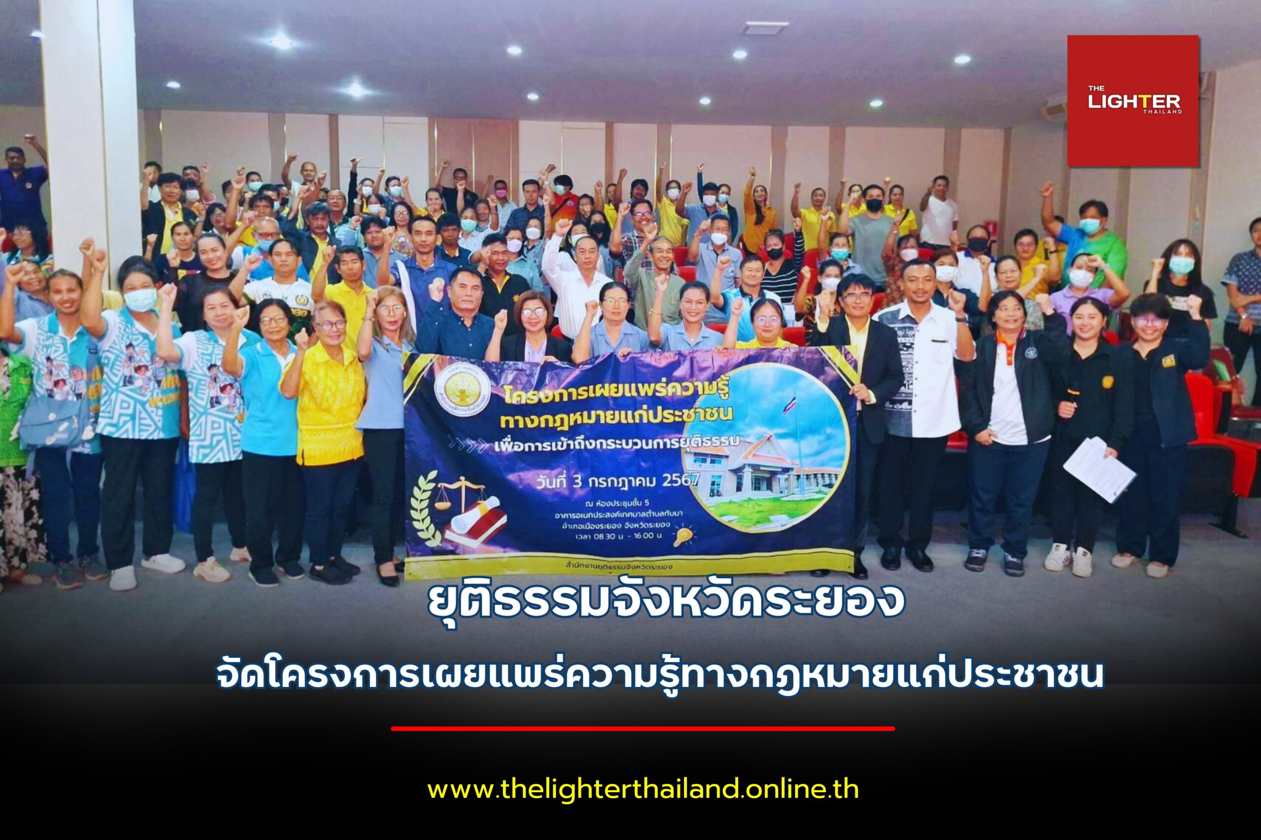 ยุติธรรมจังหวัดระยอง จัดโครงการเผยแพร่ความรู้ทางกฎหมายแก่ประชาชนเพื่อเข้าถึงกระบวนการยุติธรรม