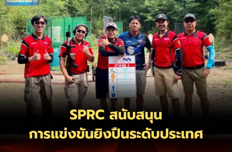 SPRCสนับสนุนการแข่งขันยิงปืนระดับประเทศ