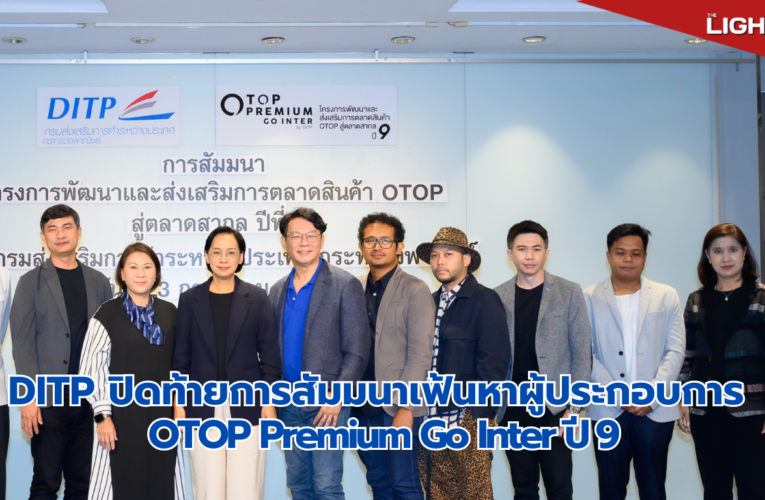 DITP ปิดท้ายการสัมมนา  เฟ้นหาผู้ประกอบการ OTOP Premium Go Inter ปี 9