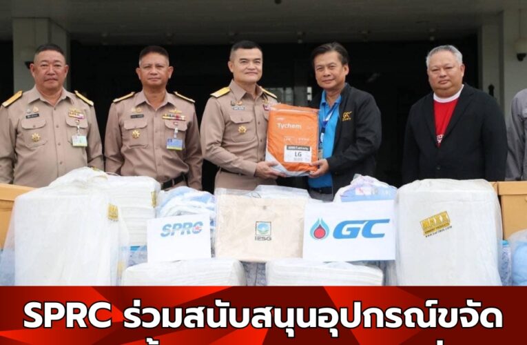 SPRC ร่วมสนับสนุนอุปกรณ์ขจัดคราบน้ำมันแก่ทัพเรือภาคที่ 1