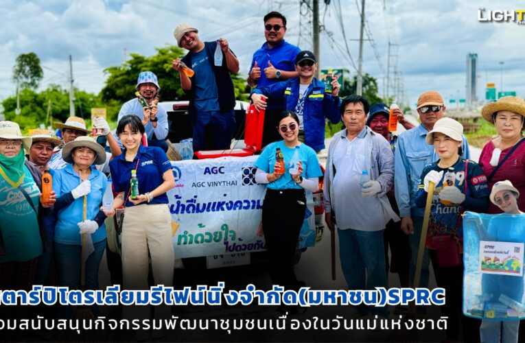 SPRC ร่วมสนับสนุนกิจกรรมพัฒนาชุมชนเนื่องในวันแม่แห่งชาติ