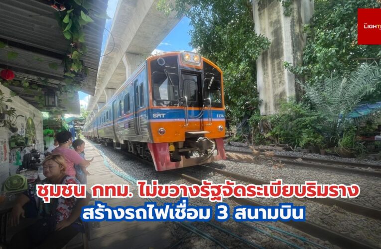 ชุมชน กทม.ไม่ขวางรัฐจัดระเบียบริมราง สร้างรถไฟเชื่อม 3 สนามบิน