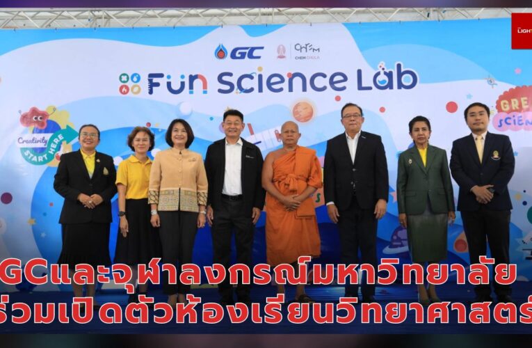 GCและจุฬาลงกรณ์มหาวิทยาลัยร่วมเปิดตัวห้องเรียนวิทยาศาสตร์