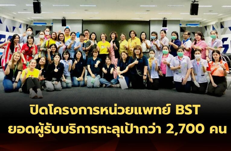 ปิดโครงการหน่วยแพทย์ BST ยอดผู้รับบริการทะลุเป้ากว่า 2,700 คน